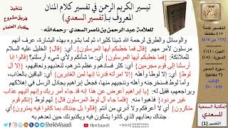 (166 من 415) تفسير سورة الحجر (2) - الآيات (45-70) من تفسير السعدي \ كبار العلماء image