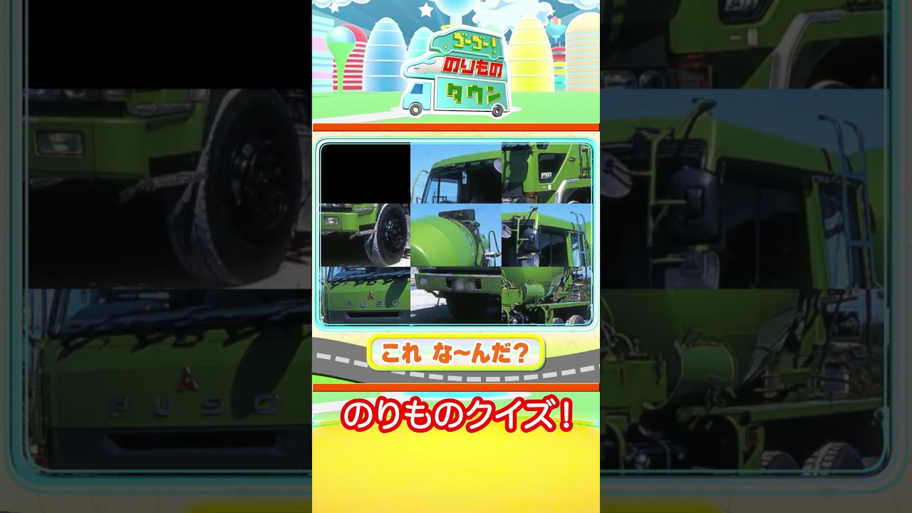 のりものタウン　シャッフルクイズ1