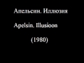 Апельсин. Иллюзия - Apelsin. Illusioon (1980) 