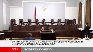 ՈՒՂԻՂ. ՍԴ-ում շարունակվում է ԱԺ ընտրությունների արդյունքները վիճարկող դիմումների քննությունը
