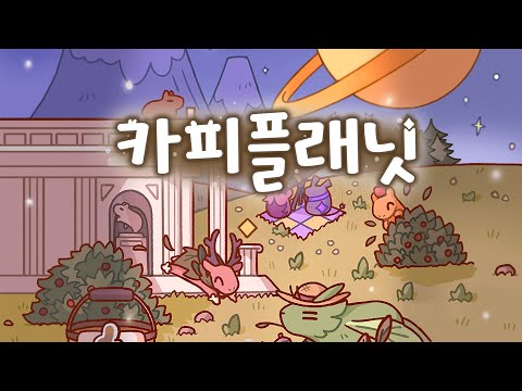 카피플래닛: 카피바라 육성 시뮬레이션 video thumbnail