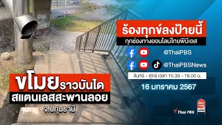 [Live] ร้องทุกข์ลงป้ายนี้ ร้องทุกข์ไทยพีบีเอส ร่วมหาทางออกแก้ปัญหาทุกข์ชาวบ้าน | 16 ม.ค. 67