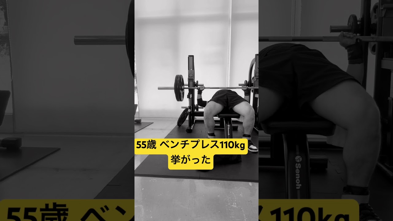 55歳 ベンチプレス110kg 挙がった