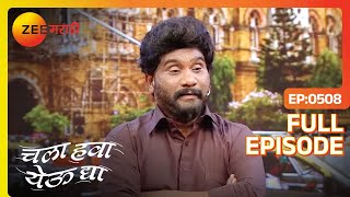Download lagu Chala Hawa Yeu Dya | Marathi Comedy Video | Ep 508 | Bhau Kadam,Kushal Badrike,Nilesh | Zee Marathi mp3 Download lagu Chala Hawa Yeu Dya | Marathi Comedy Video | Ep 508 | Bhau Kadam,Kushal Badrike,Nilesh | Zee Marathi mp3