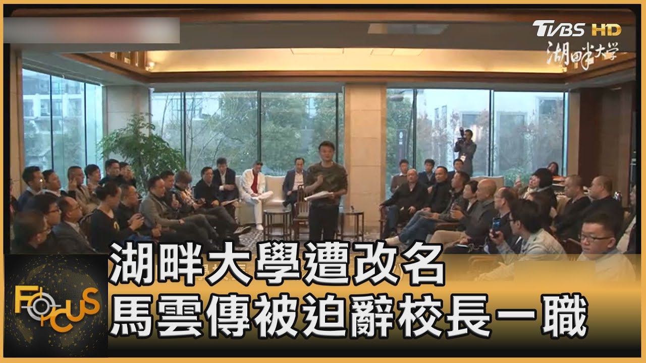 湖畔大學遭改名 馬雲傳被迫辭校長一職