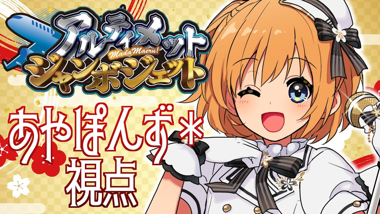 【お邪魔者】アルジャン乗船🌸あやぽんず＊視点【#アルジャン】