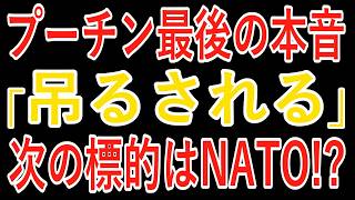 【2026/8/31】プーチン絶体絶命!!「終戦すれば吊るされる」側近に漏らす!! 次の標的はNATOか!?