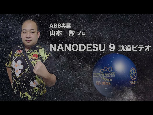 ABS NANODESU 9 ナノデス・ナイン 丨ボウリング口コミ/評価NAGEYO