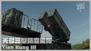 [分享] 軍武小尖兵：天弓三型飛彈