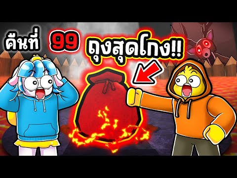 โครตโกง… ถุงใหม่ที่โหดที่สุดในเกม! | Roblox 99 Nights in the Forest