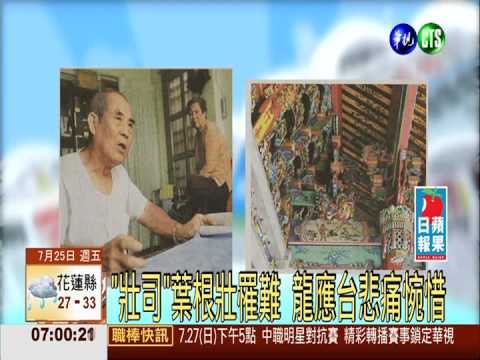 國寶葉根壯罹難 傳統建築界惋惜