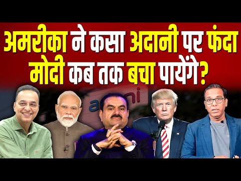 America ने कसा Adani पर फंदा, Modi कब तक बचा पायेंगे? #ashokkumarpandey