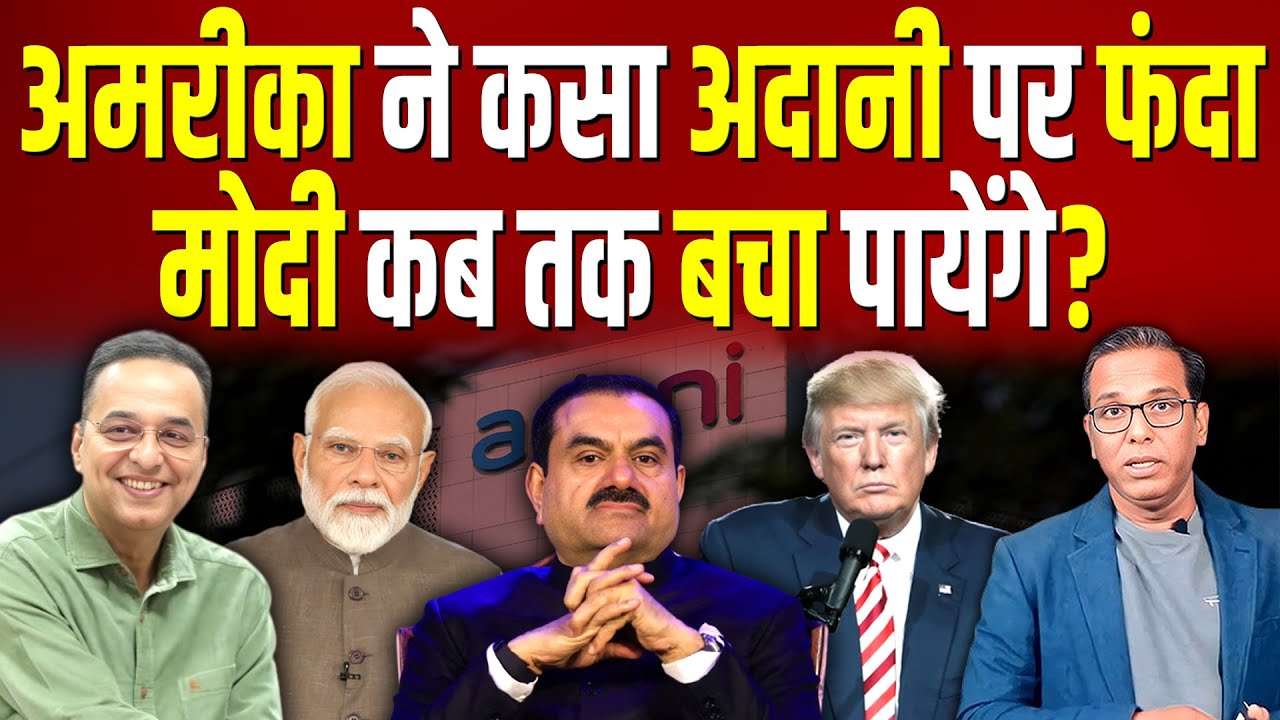 America ने कसा Adani पर फंदा, Modi कब तक बचा पायेंगे? #ashokkumarpandey