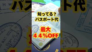 朗報 パスポート最大44%オフ オンラインがお得 #shorts #アメリカ生活 #パスポート