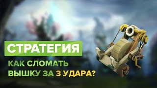 Стратегия в Dota2. Как уничтожить вышку за 3 удара