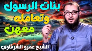 صورة بنات الرسول وطرف من تعامله معهن 💚 | للدكتور الشيخ عمرو الشرقاوي