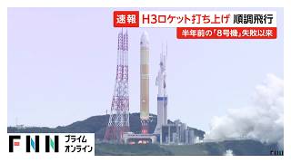 「H3ロケット6号機」打ち上げ　順調に飛行…2025年12月に失敗した8号機以来（2026年06月12日）
