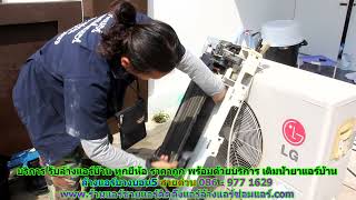 #ล้างแอร์บางบอน5 ราคาถูก สายด่วน 086   977 1629 บริการ รับ #ล้างแอร์บ้านบางบอน5 ทุกยี่ห้อ