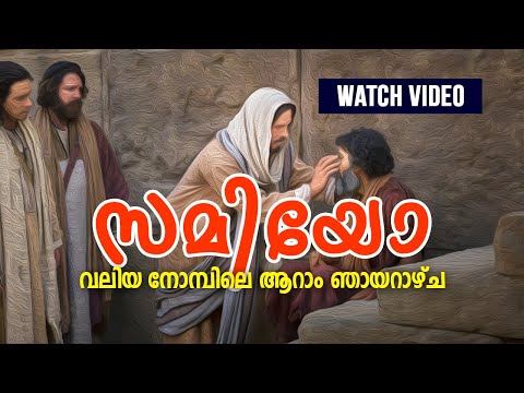 നോമ്പിലെ ആറാം ഞായറാഴ്ച (സമിയോ ഞായർ)