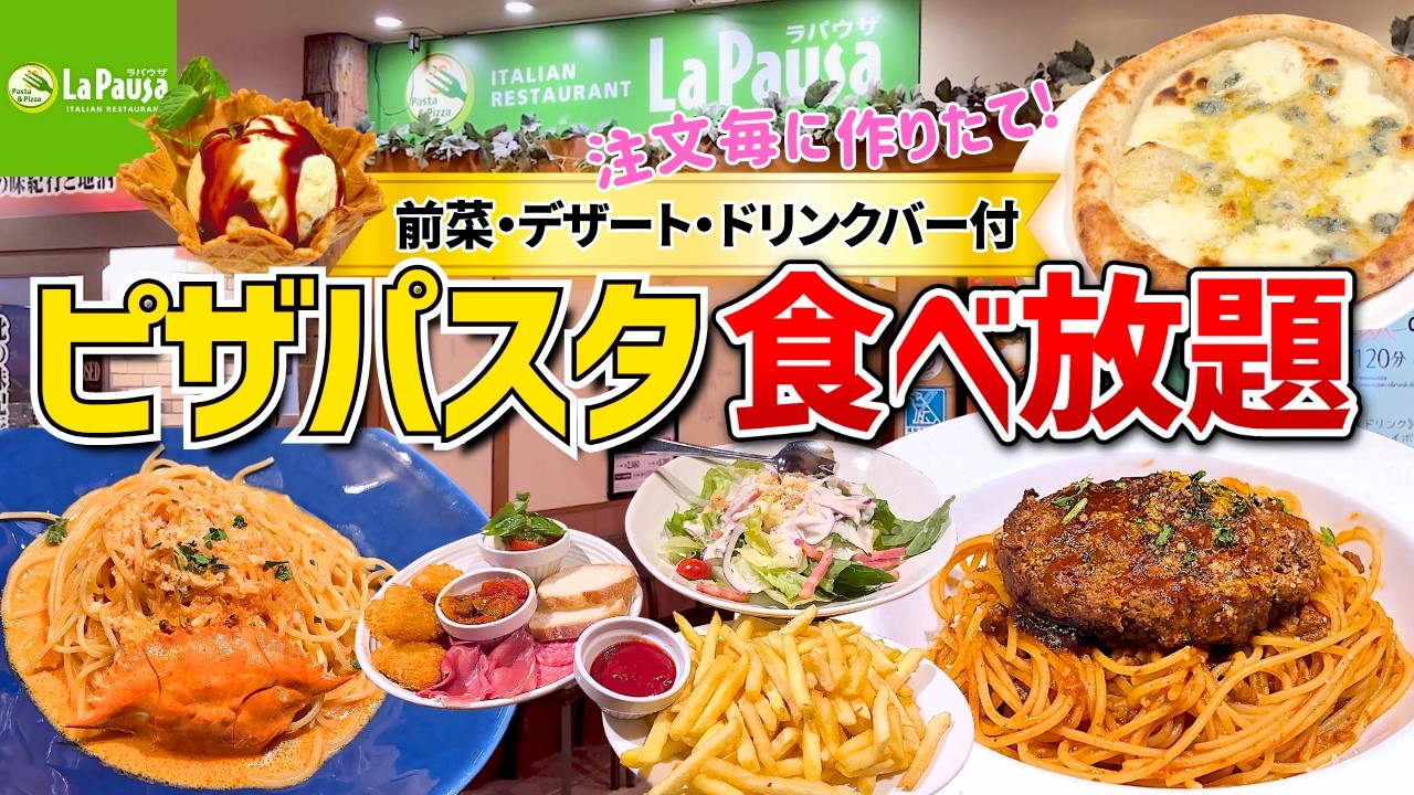 【食べ放題】注文毎に作りたて！最後まで美味しいピザ＆パスタ食べ放題初挑戦♪【ラパウザ】