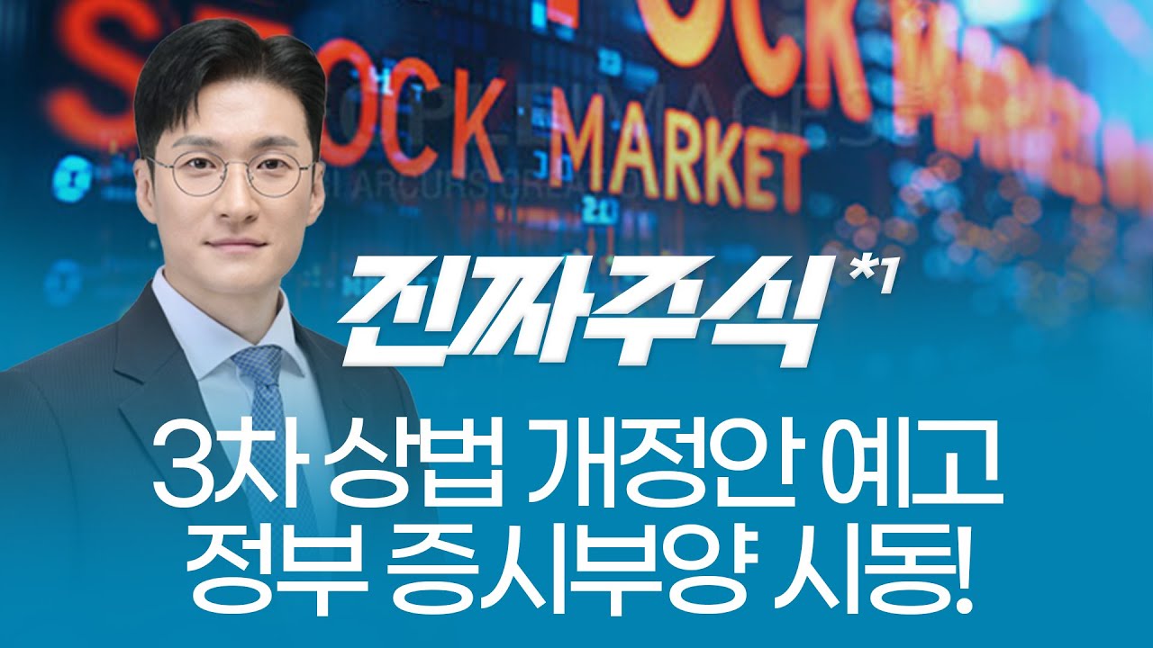 정부 증시부양 카드! 자사주·철강·반도체 총집합ㅣ진짜주식1부