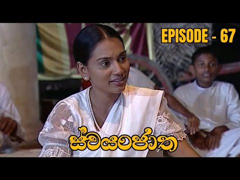 Swayanjatha Episode 67 - (2023-09-22)