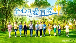 阿卡貝拉讚美MV《全心只愛實際神》
