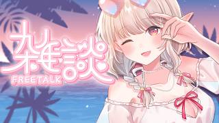 【雑談】暑中お見舞い申し上げてもいいですか【にじさんじ/える】