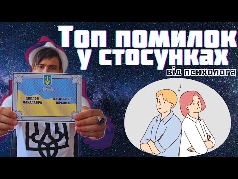 Топ помилок у стосунках. Топ 3 помилки у відносинах! Психолог про стосунки. Стос