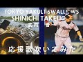 【吹いてみた】武内晋一応援歌【東京ヤクルトスワローズ】