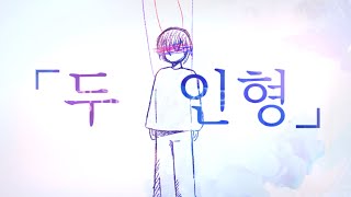 Cover art for 두 인형