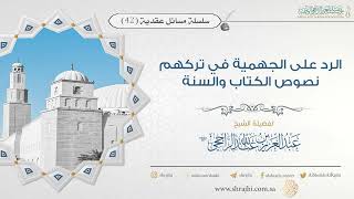 صورة الرد على الجهمية في تركهم نصوص الكتاب والسنة || فضيلة الشيخ عبد العزيز الراجحي