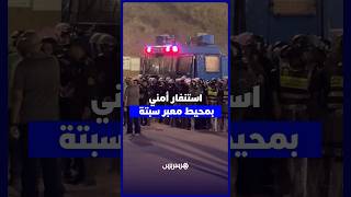 انتشار أمني واسع بمحيط سبتة لضمان استقرار الأوضاع بالمنطقة thumbnail