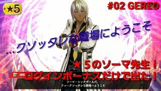 【GEREO実況】#02 10連ガシャの結果（初回特典でガシャを回した時の動画です）