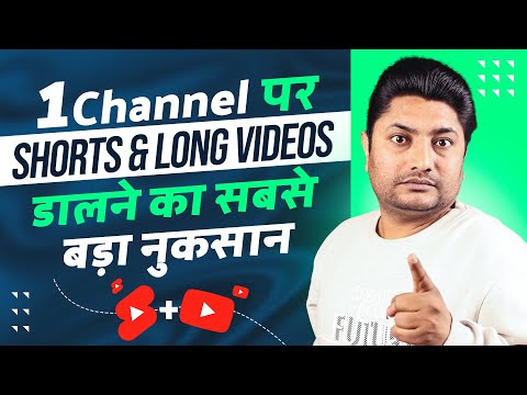 Short और Long Videos एक Channel पर Upload करने का सबसे बड़ा नुकसान | YouTube Shorts & Long Video