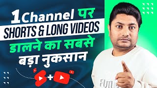Short और Long Videos एक Channel पर Upload करने का सबसे बड़ा नुकसान | YouTube Shorts & Long Video