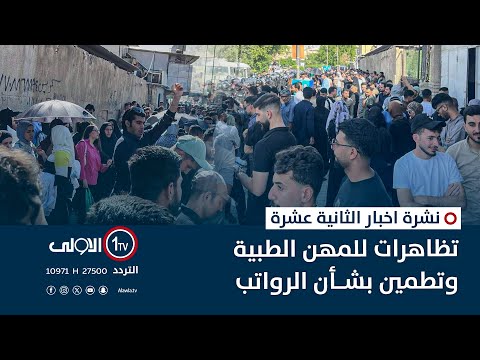 فيديو | تظاهرات للمهن الطبية وتطمين بشأن الرواتب | نشرة اخبار الثانية عشرة