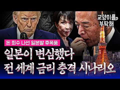 [Full Version] "Japan Has Had a Change of Heart".. The End of Its 30-Year Role as the World's ATM...