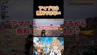 アマプラは無料ではない #palworld #パルワールド