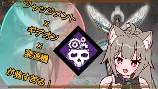 【指名orランダムDBD】ジャッジメント編1🦊