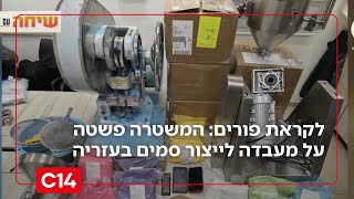 לקראת שיווק סמים למסיבות פורים - המשטרה פשטה על מעבדת ייצור בעזריה (חדשות ערוץ 14) - התמונה מוצגת ישירות מתוך אתר האינטרנט יוטיוב. זכויות היוצרים בתמונה שייכות ליוצרה. קישור קרדיט למקור התוכן נמצא בתוך דף הסרטון