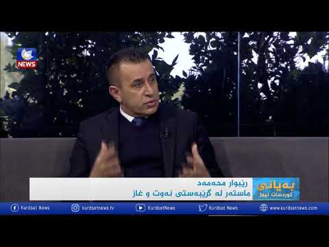 بەڤیدیۆ.. پێگەی هەرێمی كوردستان لە نەخشەی جیهانیی وزە
