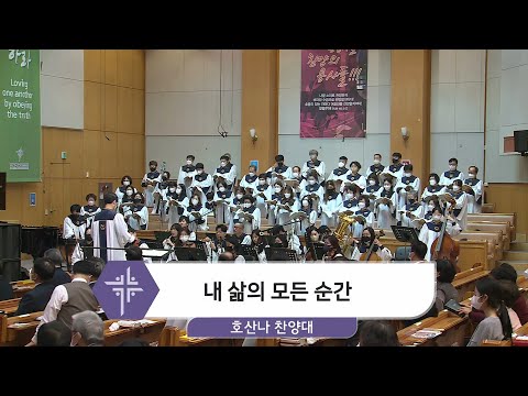 [21.11.21] 호산나 찬양대 - 내 삶의 모든 순간 대표이미지