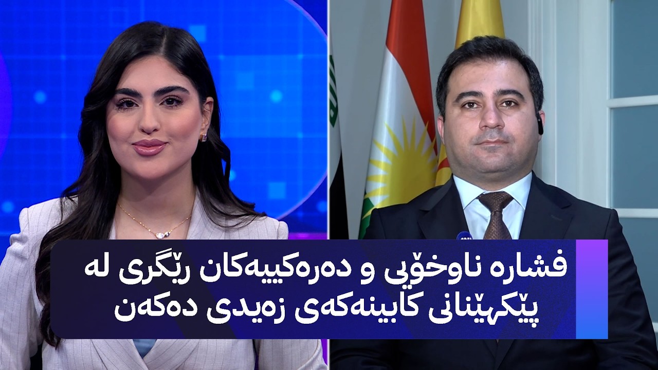 ڤیدیۆ | فشارە ناوخۆیی و دەرەکییەکان رێگری لە پێکهێنانی کابینەکەی زەیدی دەکەن