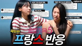 솔로지옥5 소름돋는 프랑스 반응