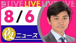 Download lagu 【夜ニュースライブ】最新ニュースと生活情報（8月6日） ──THE LATEST NEWS SUMMARY（日テレNEWS LIVE） mp3