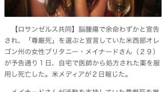 尊厳死宣言の米女性死亡　自宅で服薬、家族に見守られ