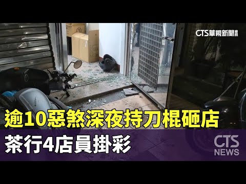 逾10惡煞深夜持刀棍砸店　茶行4店員掛彩