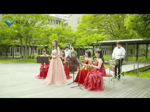 音楽学科 相愛大学  6秒動画