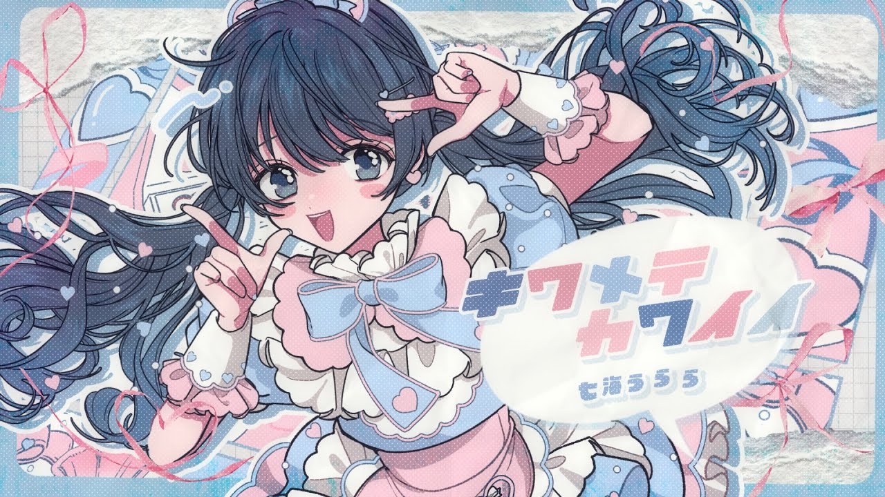 キワメテカワイイ/七海うらら (Official Music Video)